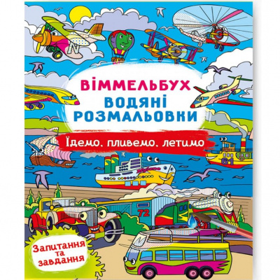 Книга Водяна розмальовка Віммельбух: Їдемо, пливемо, летимо (укр) Crystal Book F00029329