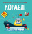 Книга Розмальовки, аплікації, завдання. Кораблі Crystal Book F00025559 Книга Розмальовки, аплікації, завдання. Кораблі Crystal Book F00025559