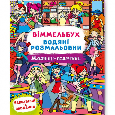 Книга Водяна розмальовка Віммельбух: Моднці-подружки (укр) Crystal Book F00029333