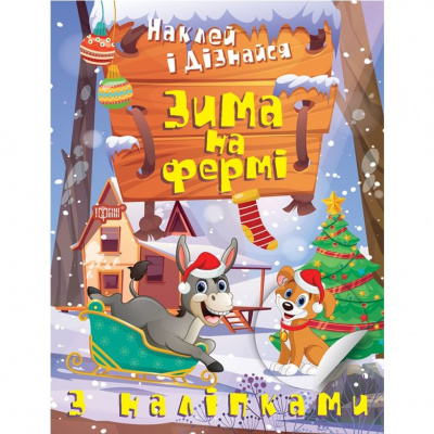 Книга: Наклей і дізнайся: Зима на фермі (укр) Торсинг К00243