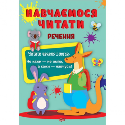Книга: Навчаємося читати речення (укр) Торсинг К00631