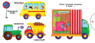 Книжка з механізмамі.Едем, летимо, пливемо, укр Crystal Book F00019539