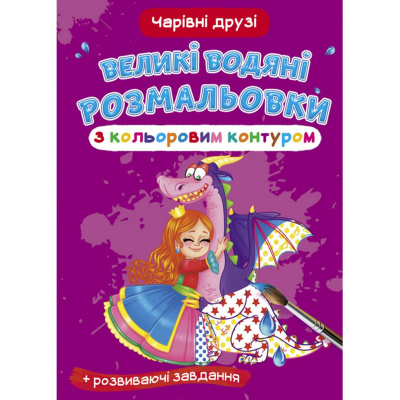Книга Великі водні розмальовки: Чарівні друзі Crystal Book F00025888
