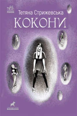 Книжка Кокони Тетяна Стрижевська Ранок R1006003У