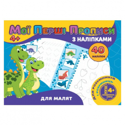 Прописи з наклейками Для малят (укр) Jumbi RІ04022002