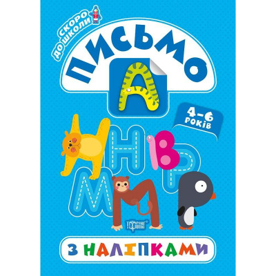 Книга Скоро в школу. Письмо, укр Торсинг К01508
