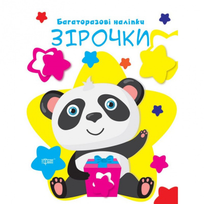 Книга Багаторазові наліпки: Зірочки (укр) Торсинг К01386