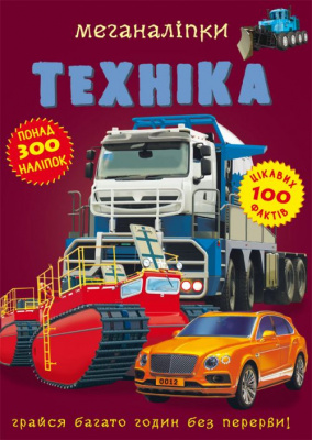 Книга: Меганаклейкі. Техніка, укр Crystal Book F00022639
