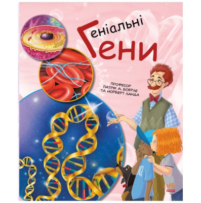 Книга Генетика для дітей: Геніальні гени Ранок С1354001У
