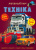 Книга: Меганаклейкі. Техніка, укр Crystal Book F00022639