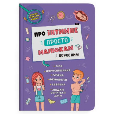 Книга Про інтимне просто, малюкам і дорослим (укр) Crystal Book F00030155