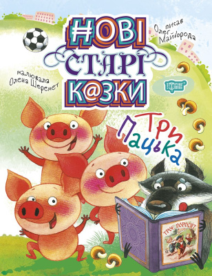 Книжка: Нові старі казки. Три Пацька Торсинг К01595