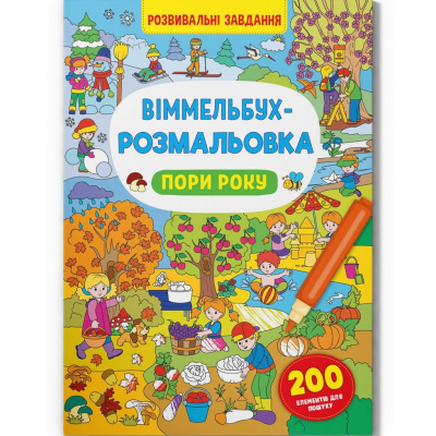 Книга Віммельбух-розмальовка. Пори року  (укр) Crystal Book F00029746