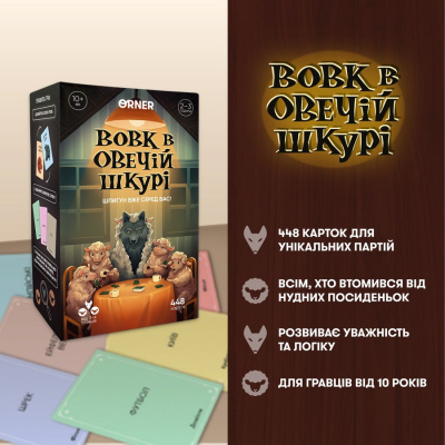 Карткова гра "Вовк в овечій шкурі" orner-2764, 448 карток, інструкція