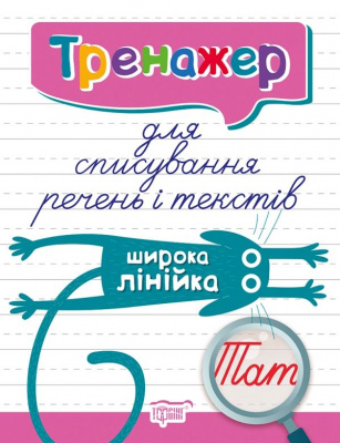 Книга тренажер для списування пропозицій і текстів Широка лінійка Торсинг К01592