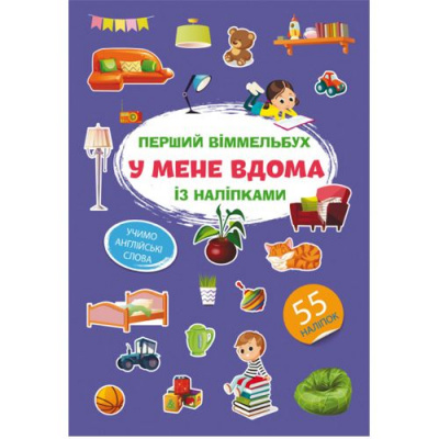 Книга Перший віммельбух із наліпками. У мене вдома Crystal Book F00028613