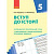 Календарно-тематичний план Вступ до історії 5 клас Ранок Г812037У