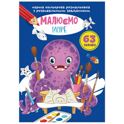 Книга Перша кольорова розфарбування із завданнями. Море Crystal Book F00027103