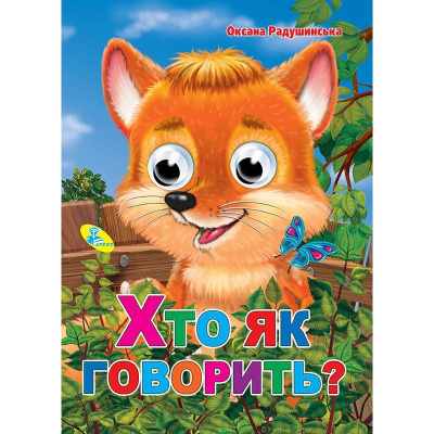 Книга Очки Хто як говорити?, Укр Кредо 91753