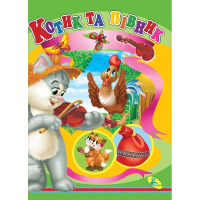 Книжка дитяча Котик та півник Кредо 95758