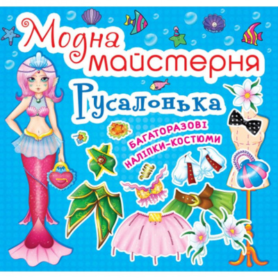 Книга Модна майстерня. Русалочка (укр) Crystal Book F00014125