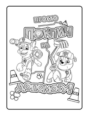 Книжка-розмальовка Щенячий патруль "Патруль, на базу!" 228002 укр. мовою