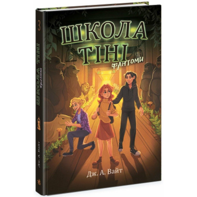 Школа Тіні. Книга 3: Фантоми (укр.) Ранок Ч1724003У