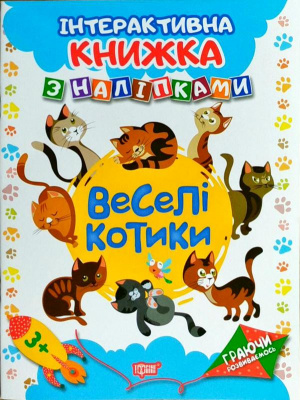 Інтерактивна книжка з наклейками Граючись розвіваємось Веселі котики Торсинг К01336