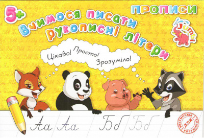 Зошит Прописи: Вчимося писати рукописні букви (укр) Jumbi PR26021902