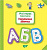 Книга: Мої прописи. Українська абетка (укр) Торсинг К00521