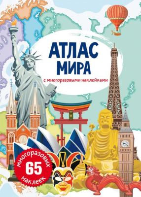 Книга: Атлас світу з багаторазовими наклейками, рус Crystal Book F00021642