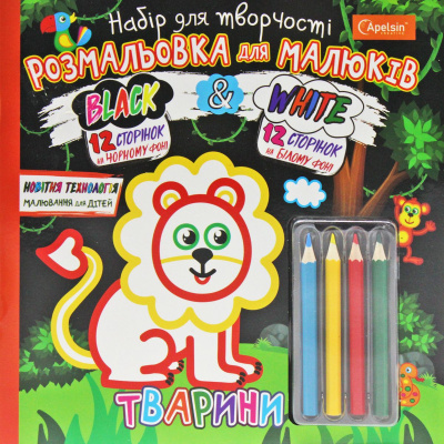 Набір для творчості Black & White: Животные (укр) Апельсин НТ-02