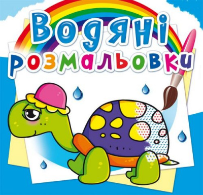 Водні розмальовки Казкові герої (укр) Crystal Book F00014140