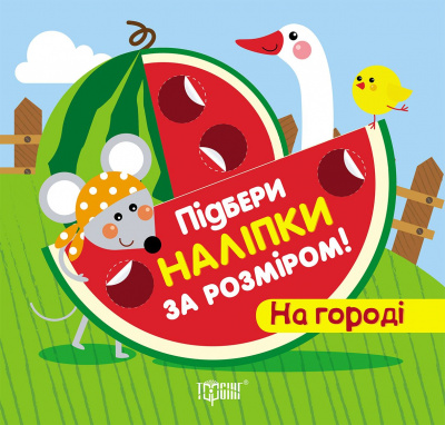 Підбери наклейки за розміром На городі Торсинг К00069