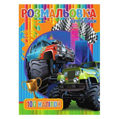 Розмальовка з наклейками Круті тачки (укр) MiC RIO3022003