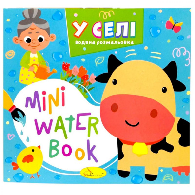 Видання для дозвілля  серія MINI Water Book: У СЕЛІ Апельсин РМ-95