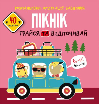 Книга Розмальовки, аплікації, завдання. Пікнік Crystal Book F00025569
