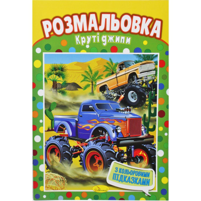 Розмальовка Круті джипи Апельсин РМ-48