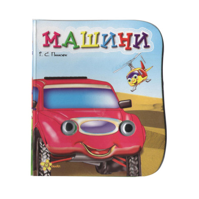Книжка Очки: Машини (укр) Смайл 150889