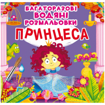 Багаторазові водні розмальовки Принцеса (укр) Crystal Book F00022944