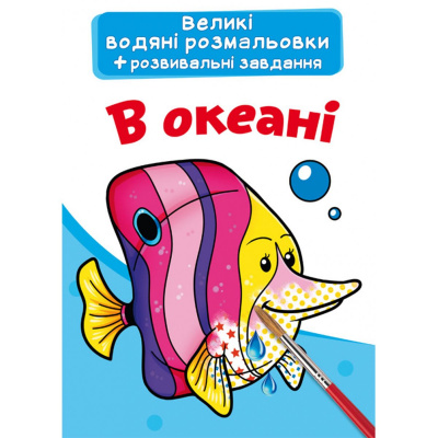 Великі водні розмальовки В океані (укр) Crystal Book F00025622