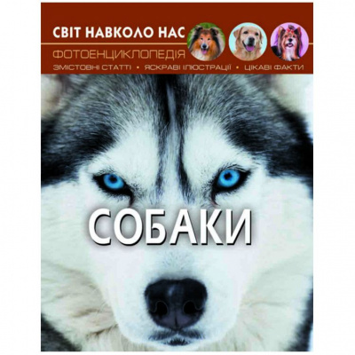 Книга Мир вокруг нас. Собаки укр Crystal Book F00021089