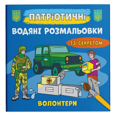 Водяні розмальовки Волонтери (укр) Crystal Book F00030271