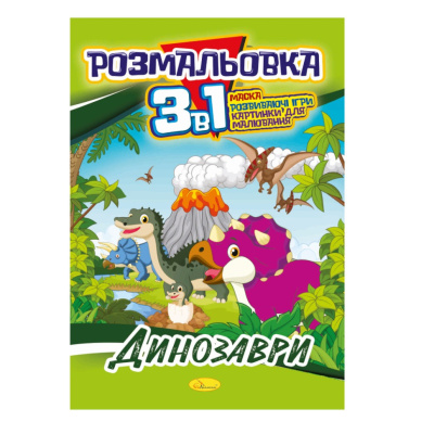 Книжка-розмальовка 3 в 1 "Динозаври" РМ-27-01