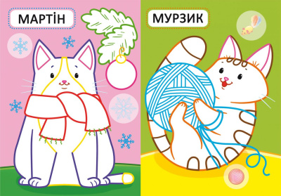 Розмальовка Перші розмальовки. Потішні котики (укр) MiC F00028757