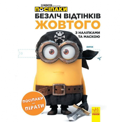 Розмальовка Посіпаки "Посіпаки-пірати" 1433003 з наліпками