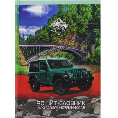 Зошит-словник Джип (тверда обкладинка) Аркуш 592946