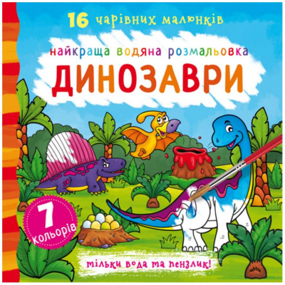 Водна розфарбування Динозаври, укр Crystal Book F00022115