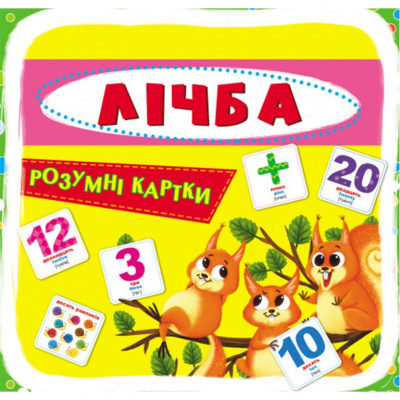 Розумні картки. Лічба. 30 карток, укр Crystal Book F00021662