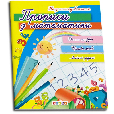 Прописи Математика Кредо 101454
